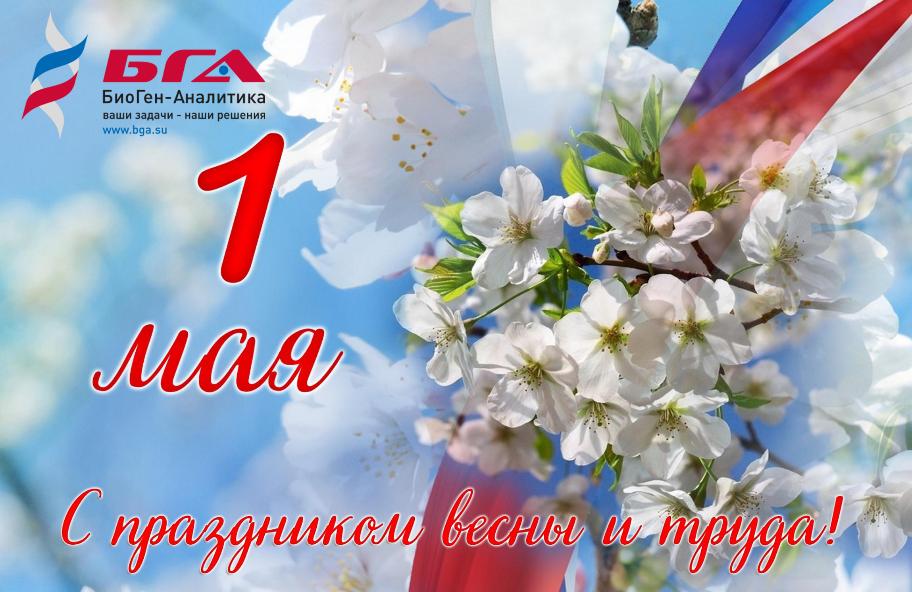 С 1 мая - праздником весны и труда! 